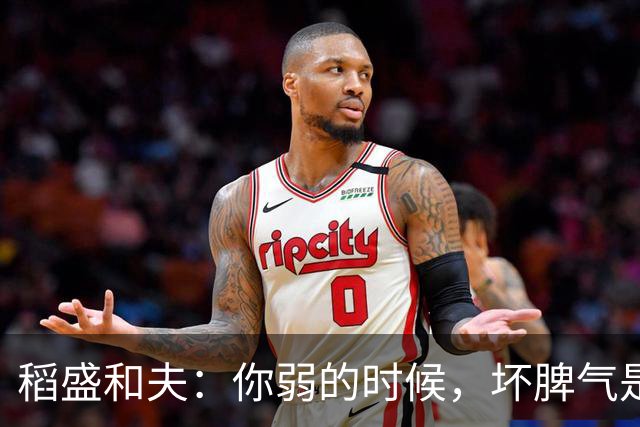 稻盛和夫：你弱的时候，坏脾气是情商低；你强的时候，坏脾气是个性——人性就是这么现实