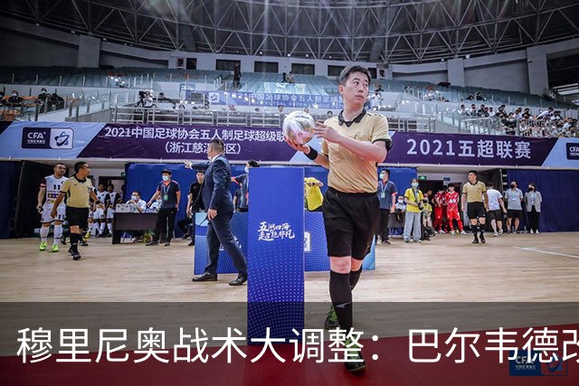 穆里尼奥战术大调整：巴尔韦德改打右后卫激活皇马进攻