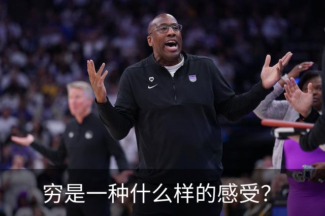 穷是一种什么样的感受？