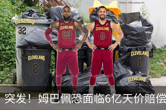突发！姆巴佩恐面临6亿天价赔偿