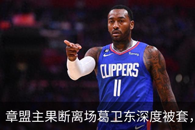 章盟主果断离场葛卫东深度被套，两套牛散时间体系散户跟风必踩坑