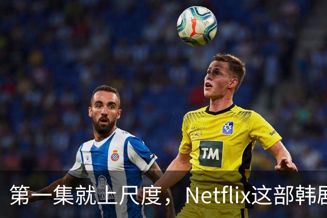第一集就上尺度，Netflix这部韩剧后劲太大