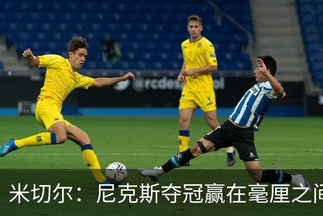 米切尔：尼克斯夺冠赢在毫厘之间的细节里