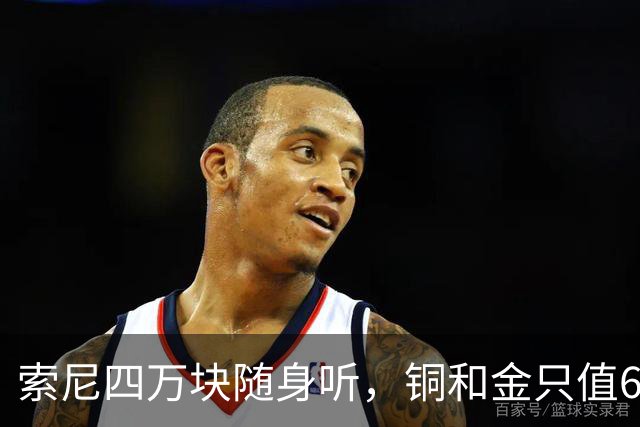 索尼四万块随身听，铜和金只值600块