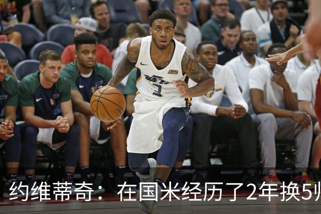 约维蒂奇：在国米经历了2年换5帅的混乱时期 我跟二弟瓜林吵过架