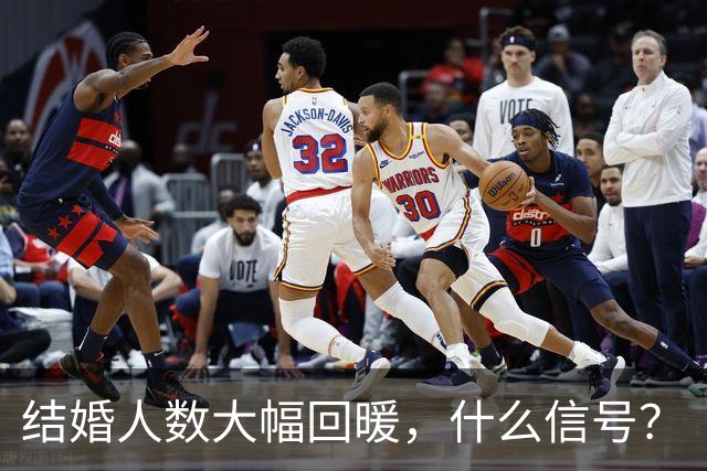 结婚人数大幅回暖，什么信号？