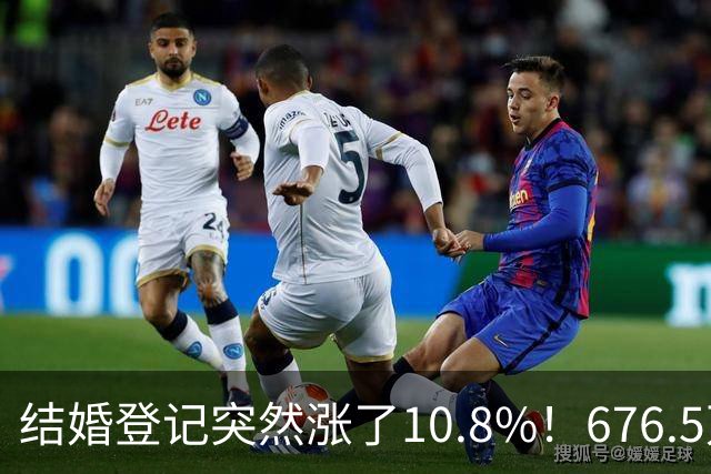 结婚登记突然涨了10.8%！676.5万对，是结婚潮回来了吗？