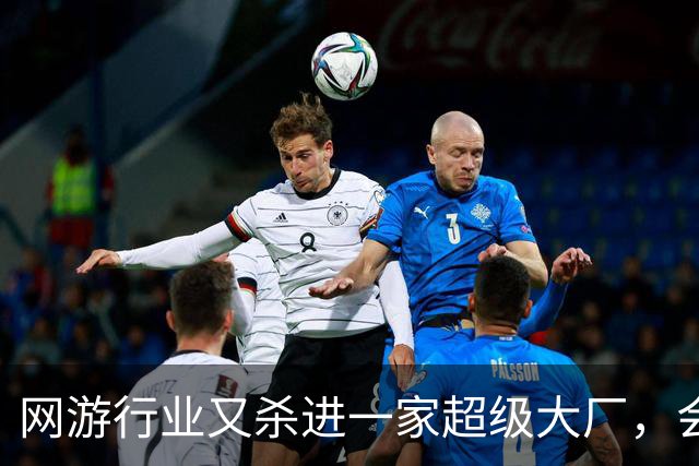 网游行业又杀进一家超级大厂，会带来哪些新想象力？
