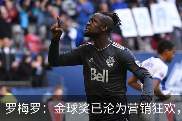 罗梅罗：金球奖已沦为营销狂欢，如果可以我只颁给梅西