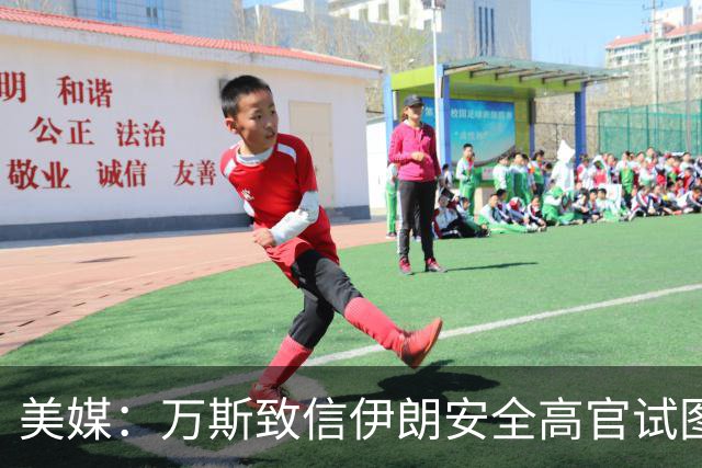 美媒：万斯致信伊朗安全高官试图重启谈判