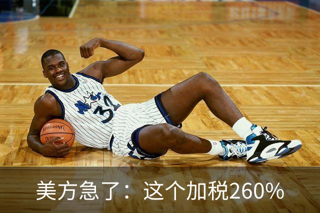 美方急了：这个加税260%
