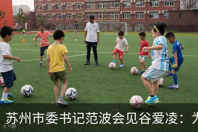 苏州市委书记范波会见谷爱凌：为祖国赢得荣誉，为当代青年树立榜样