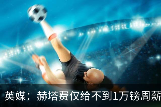 英媒：赫塔费仅给不到1万镑周薪，曼联弃将桑乔联系西汉姆联等队