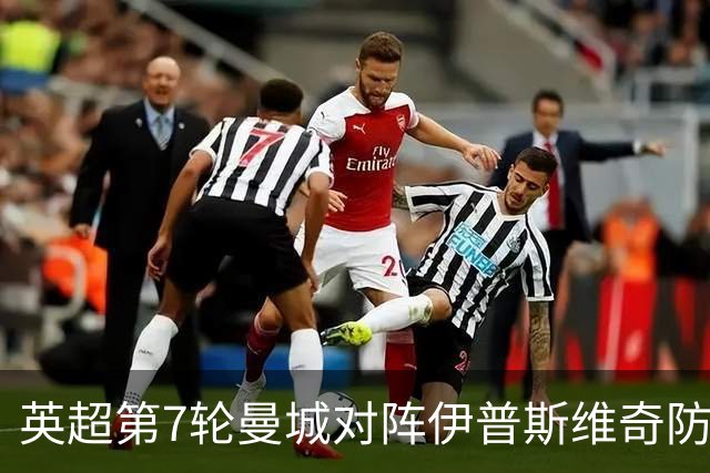 英超第7轮曼城对阵伊普斯维奇防平局，欧冠2比4巴黎暴露三大问题