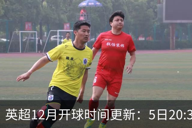 英超12月开球时间更新：5日20:30切尔西利物浦 21日0:30枪手曼联