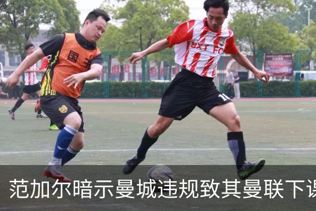 范加尔暗示曼城违规致其曼联下课：错失欧冠是当年被炒主因