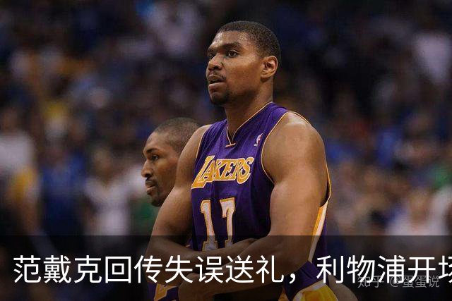 范戴克回传失误送礼，利物浦开场4分钟落后比利亚雷亚尔