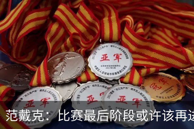 范戴克：比赛最后阶段或许该再进一球，或者把球控制得更久些