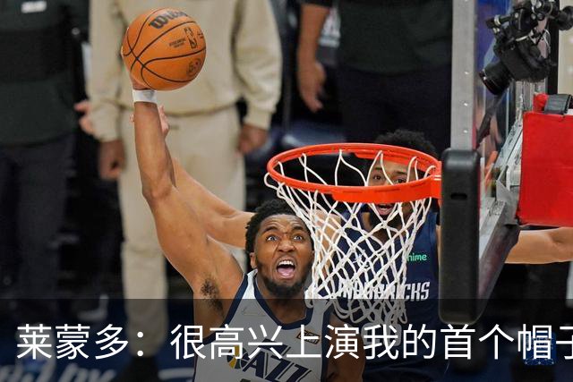 莱蒙多：很高兴上演我的首个帽子戏法，进意大利国家队是我的梦想