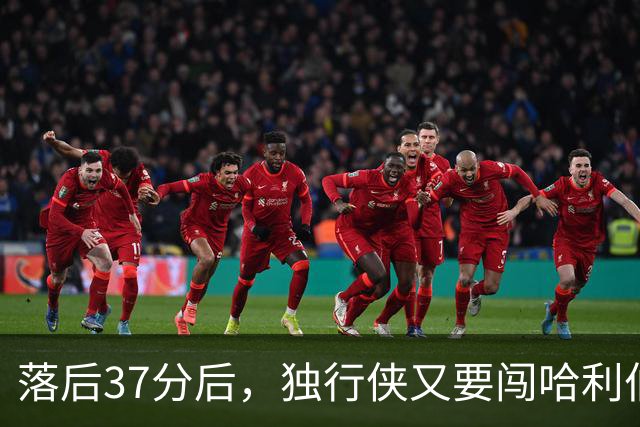 落后37分后，独行侠又要闯哈利伯顿主场首秀