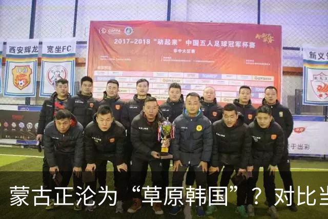 蒙古正沦为“草原韩国”？对比当年的禁韩令，中国这步棋太稳了！