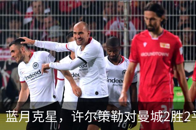 蓝月克星，许尔策勒对曼城2胜2平保持不败