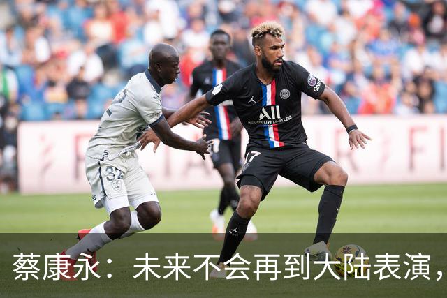 蔡康永：未来不会再到大陆表演，欠粉丝太多，但这不是我造成的！