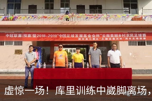 虚惊一场！库里训练中崴脚离场，科尔坦言心跳漏了一拍