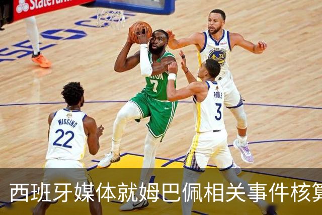 西班牙媒体就姆巴佩相关事件核算实际影响