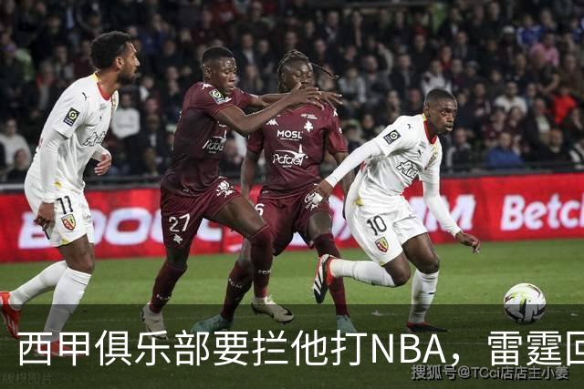 西甲俱乐部要拦他打NBA，雷霆回应：不需要放行
