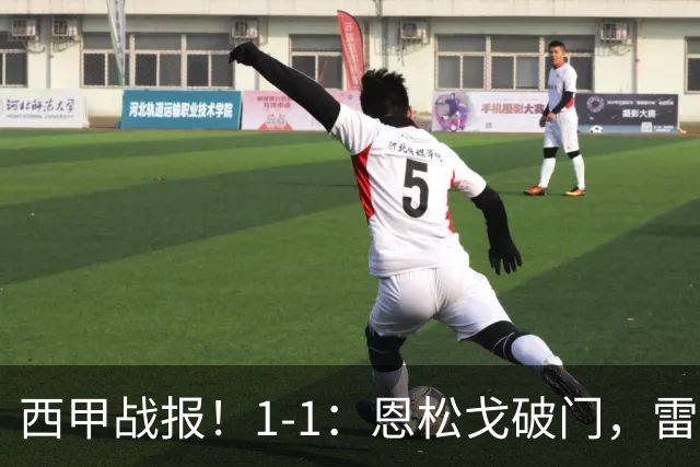 西甲战报！1-1：恩松戈破门，雷克纳绝平，莱万特战平拉科鲁尼亚