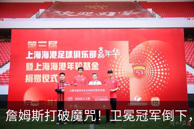詹姆斯打破魔咒！卫冕冠军倒下，一战看清5个事实：76人要争冠了