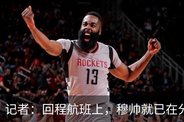 记者：回程航班上，穆帅就已在分析国家德比中球队暴露的问题