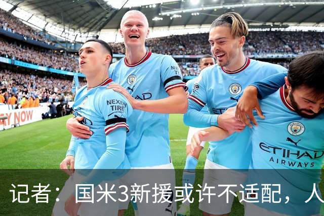 记者：国米3新援或许不适配，人们可能会想念阿切尔比和德弗赖