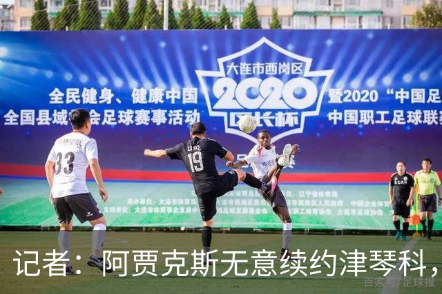 记者：阿贾克斯无意续约津琴科，球队在左后卫位置储备充足