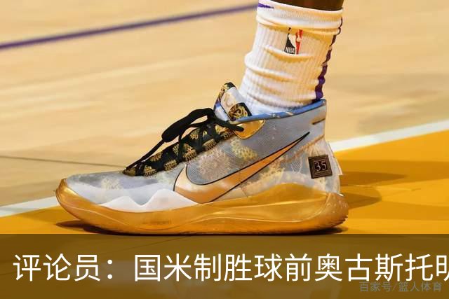 评论员：国米制胜球前奥古斯托明显犯规，裁判这次错了