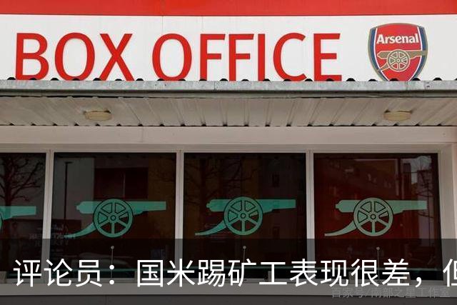 评论员：国米踢矿工表现很差，但踢佛罗伦萨并不差