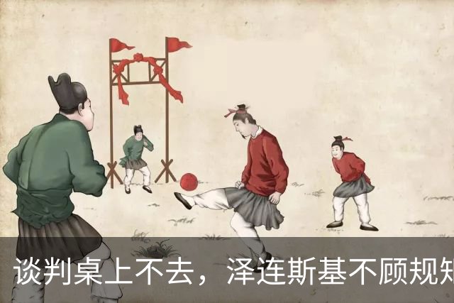 谈判桌上不去，泽连斯基不顾规矩硬闯APEC！中方态度明确不开后门
