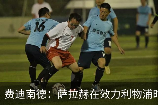 费迪南德：萨拉赫在效力利物浦时本该拿到金球奖