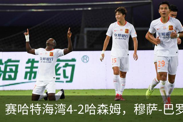 赛哈特海湾4-2哈森姆，穆萨-巴罗两球，菲尔吉尼助攻帽子戏法
