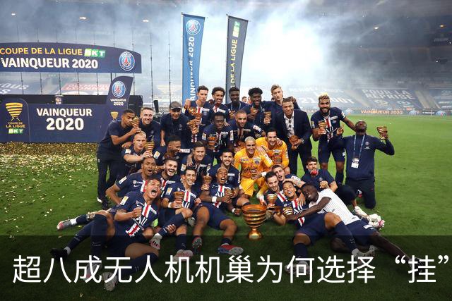 超八成无人机机巢为何选择“挂”在铁塔上？