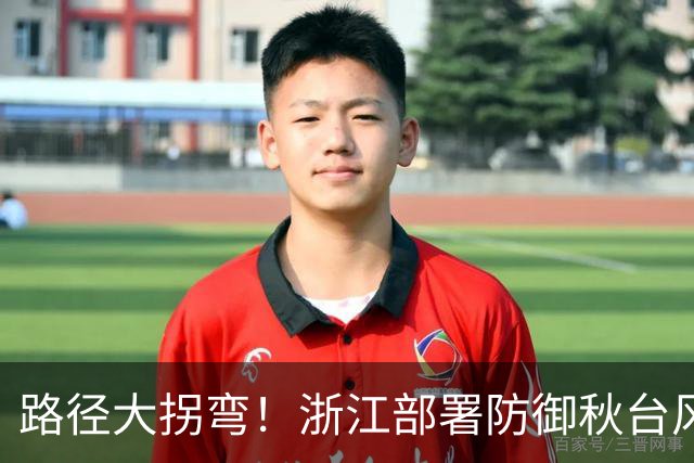 路径大拐弯！浙江部署防御秋台风“蔷琵”，视情要果断“五停”
