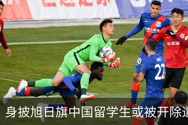 身披旭日旗中国留学生或被开除遣返，知情人士：“令我们感到愤怒的是，他还是江苏南京人”，在中国同学的强烈要求下，他才录道歉视频