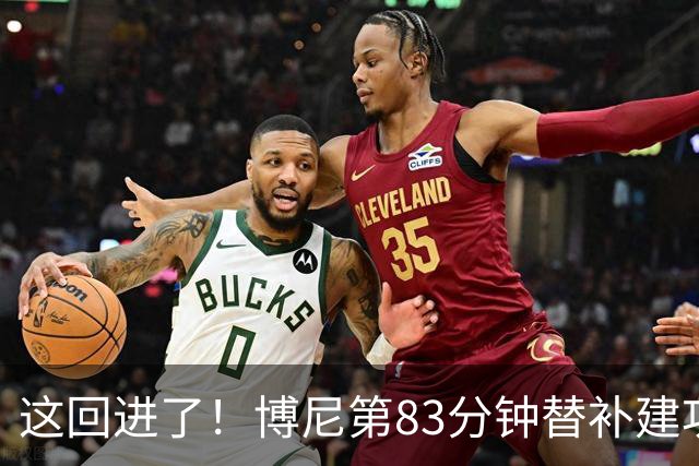 这回进了！博尼第83分钟替补建功，国米3-1领先博洛尼亚