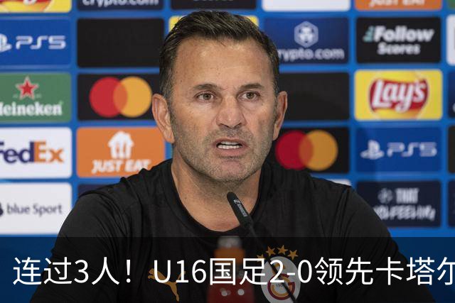 连过3人！U16国足2-0领先卡塔尔，刘宇洋面对围堵内切破门