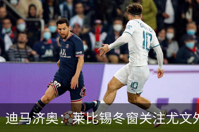 迪马济奥：莱比锡冬窗关注尤文外租小将利契纳