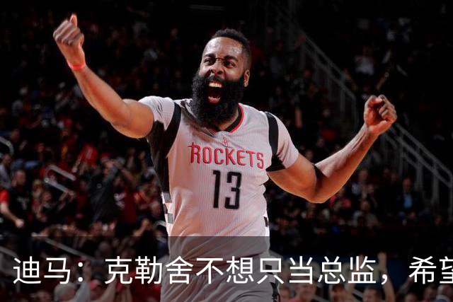迪马：克勒舍不想只当总监，希望米兰以他为核心构建管理架构