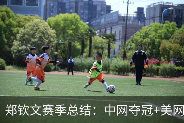 郑钦文赛季总结：中网夺冠+美网八强 因伤连退4站赛提前赛季结束