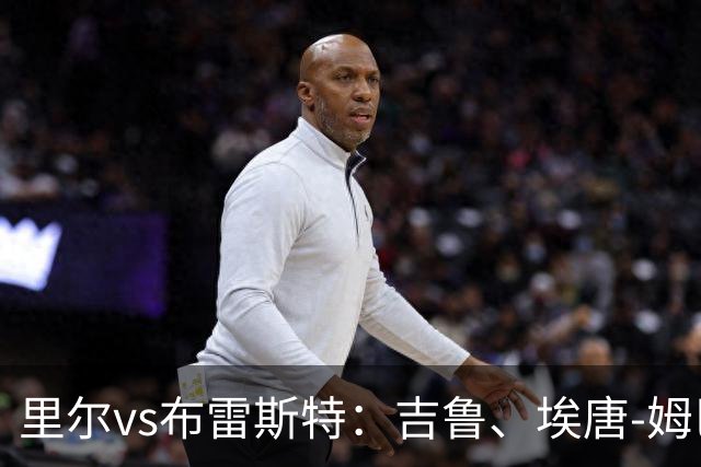 里尔vs布雷斯特：吉鲁、埃唐-姆巴佩首发，阿若克、图萨尔出战