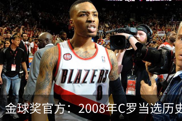 金球奖官方：2008年C罗当选历史最伟大金球奖 2012年梅西位居次席
